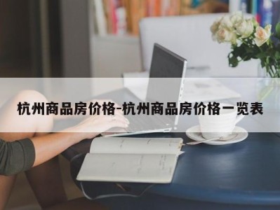 杭州商品房价格-杭州商品房价格一览表