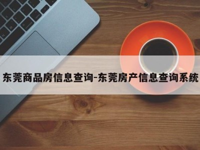 东莞商品房信息查询-东莞房产信息查询系统