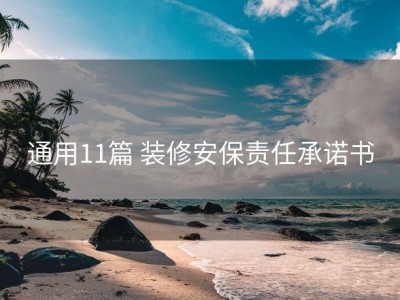 通用11篇 装修安保责任承诺书