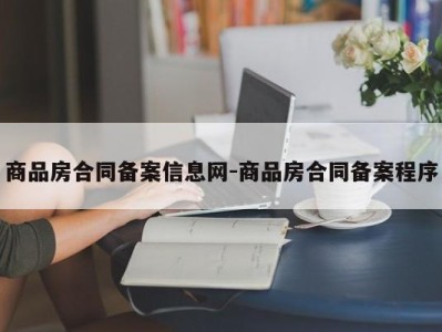 商品房合同备案信息网-商品房合同备案程序