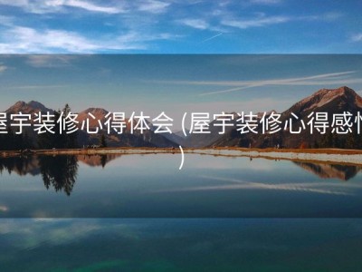 屋宇装修心得体会 (屋宇装修心得感悟)