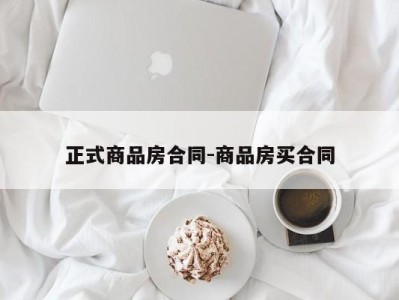 正式商品房合同-商品房买合同