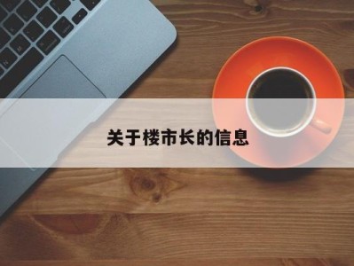 关于楼市长的信息