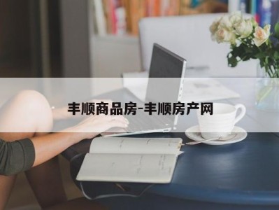 丰顺商品房-丰顺房产网
