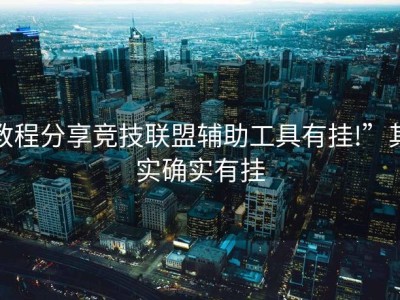 教程分享竞技联盟辅助工具有挂!”其实确实有挂