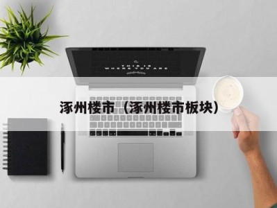 涿州楼市（涿州楼市板块）