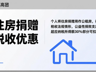 我国两部门：继续落实公共租赁住房税收优惠政策