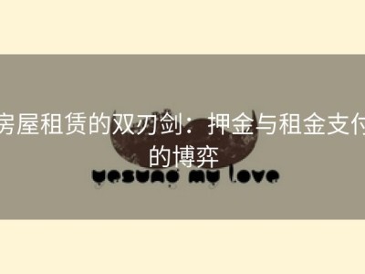 房屋租赁的双刃剑：押金与租金支付的博弈