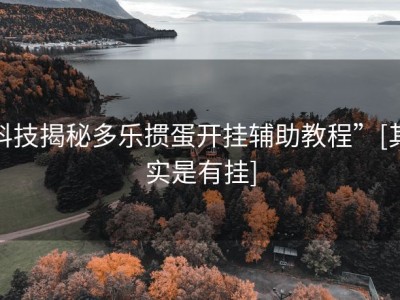 科技揭秘多乐掼蛋开挂辅助教程”[其实是有挂]