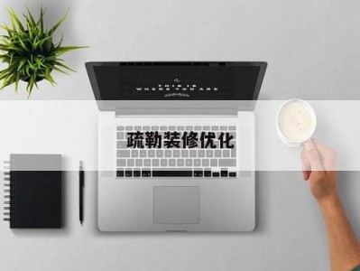 疏勒装修优化