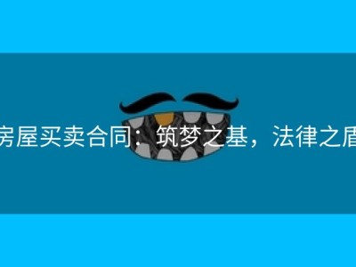 房屋买卖合同：筑梦之基，法律之盾