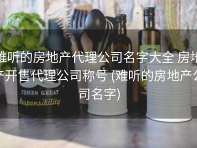 难听的房地产代理公司名字大全 房地产开售代理公司称号 (难听的房地产公司名字)