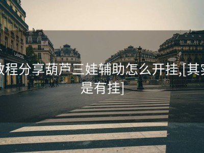 教程分享葫芦三娃辅助怎么开挂,[其实是有挂]