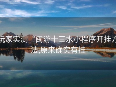 玩家实测“闽游十三水小程序开挂方法,原来确实有挂