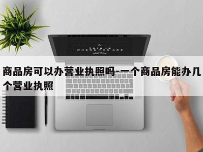 商品房可以办营业执照吗-一个商品房能办几个营业执照