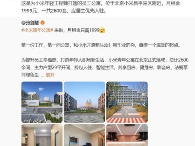 小米公寓真来了！租金1999元/月，应届生优先入住