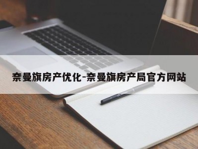 奈曼旗房产优化-奈曼旗房产局官方网站