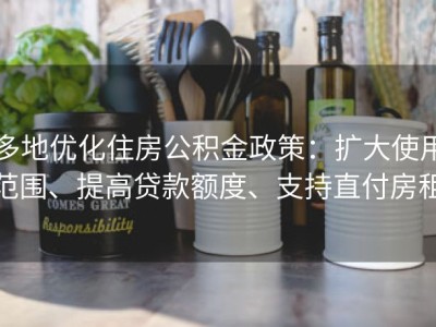 多地优化住房公积金政策：扩大使用范围、提高贷款额度、支持直付房租