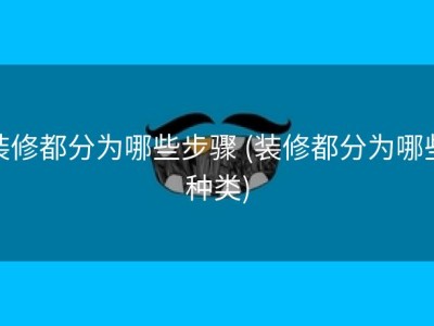 装修都分为哪些步骤 (装修都分为哪些种类)