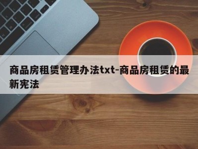商品房租赁管理办法txt-商品房租赁的最新宪法
