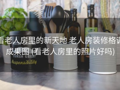 看老人房里的新天地 老人房装修格调成果图 (看老人房里的照片好吗)