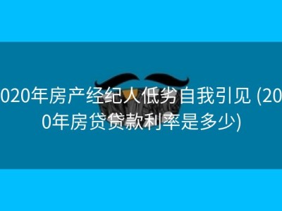 2020年房产经纪人低劣自我引见 (2020年房贷贷款利率是多少)