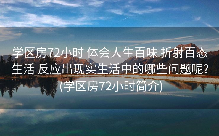 学区房72小时 体会人生百味 折射百态生活 反应出现实生活中的哪些问题呢? (学区房72小时简介)