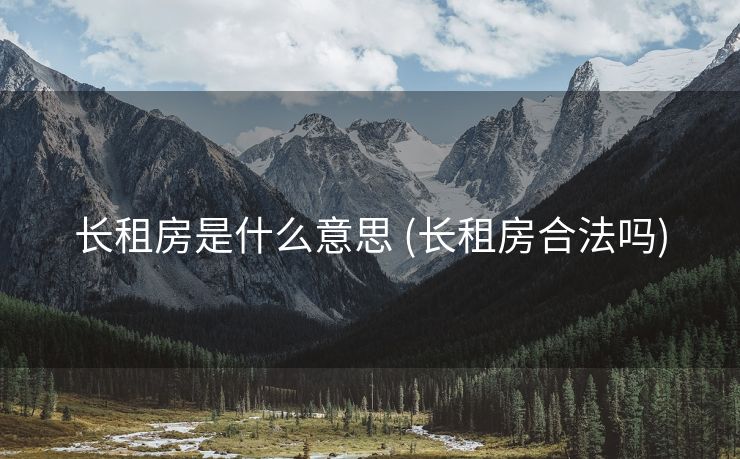 长租房是什么意思 (长租房合法吗)