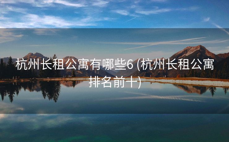 杭州长租公寓有哪些6 (杭州长租公寓排名前十)