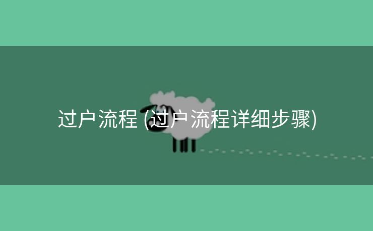 过户流程 (过户流程详细步骤)
