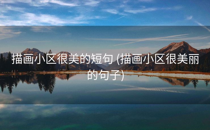 描画小区很美的短句 (描画小区很美丽的句子)