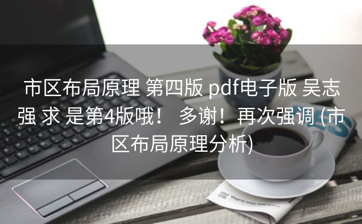 市区布局原理 第四版 pdf电子版 吴志强 求 是第4版哦！ 多谢！再次强调 (市区布局原理分析)