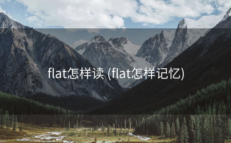 flat怎样读 (flat怎样记忆)