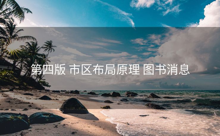 第四版 市区布局原理 图书消息