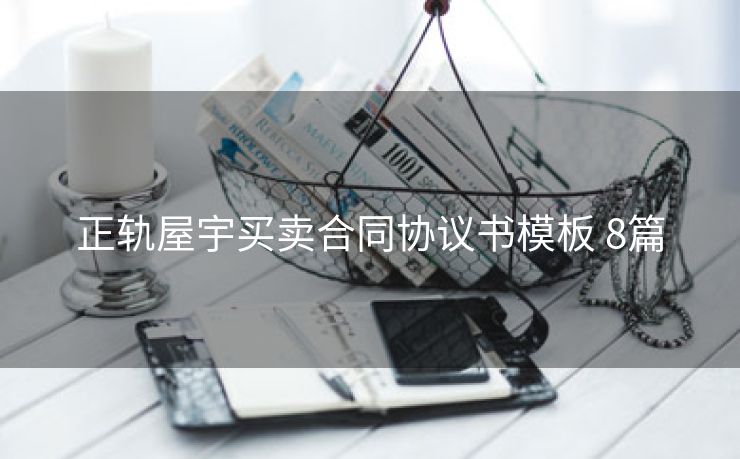 正轨屋宇买卖合同协议书模板 8篇