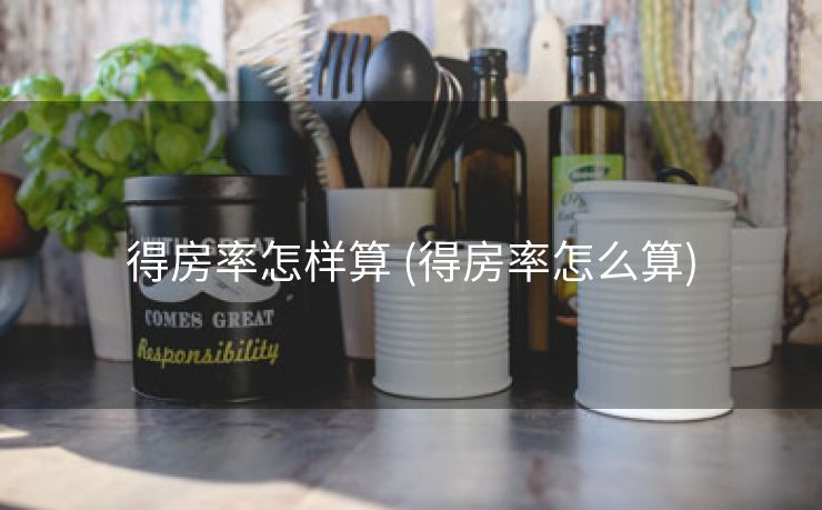 得房率怎样算 (得房率怎么算)