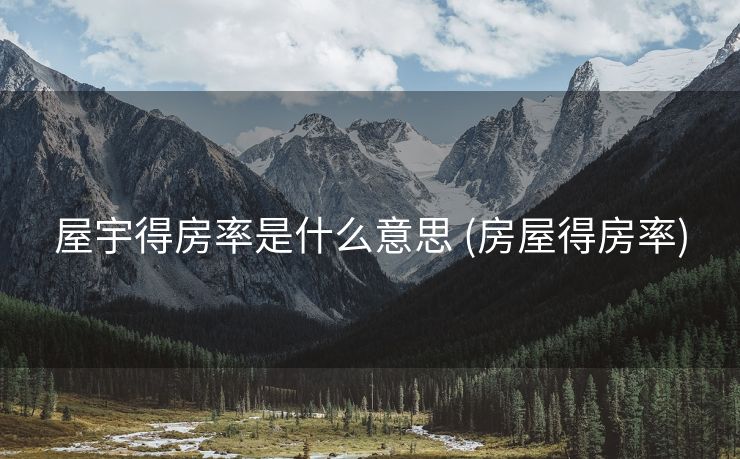 屋宇得房率是什么意思 (房屋得房率)