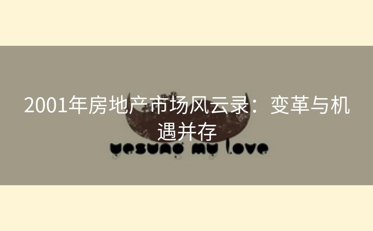 2001年房地产市场风云录：变革与机遇并存