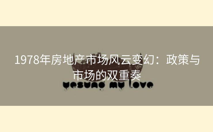 1978年房地产市场风云变幻：政策与市场的双重奏