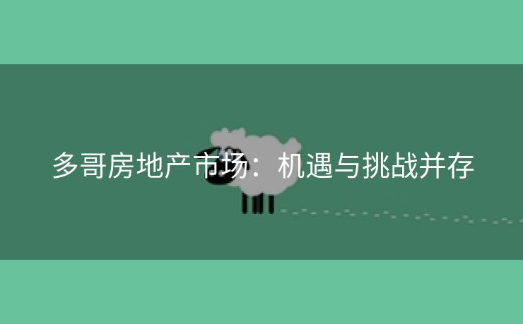 多哥房地产市场：机遇与挑战并存
