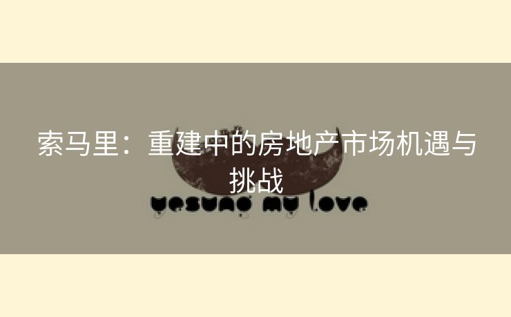 索马里：重建中的房地产市场机遇与挑战