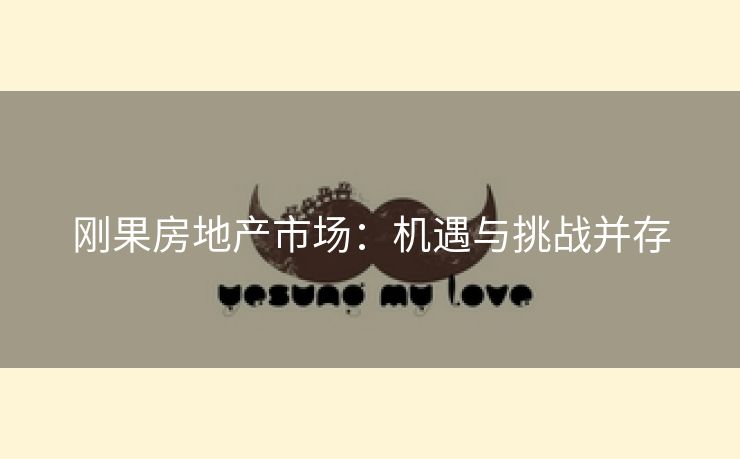 刚果房地产市场：机遇与挑战并存