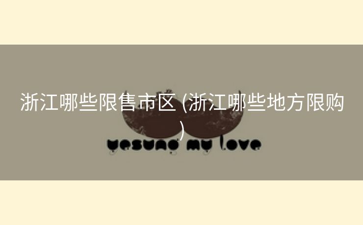浙江哪些限售市区 (浙江哪些地方限购)