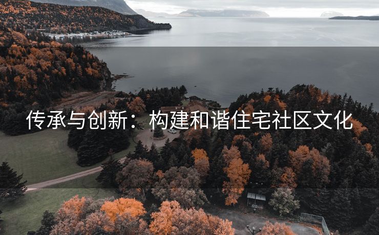 传承与创新：构建和谐住宅社区文化