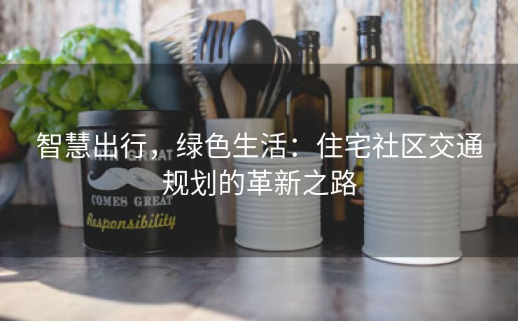 智慧出行，绿色生活：住宅社区交通规划的革新之路