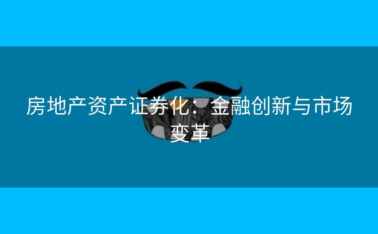 房地产资产证券化：金融创新与市场变革