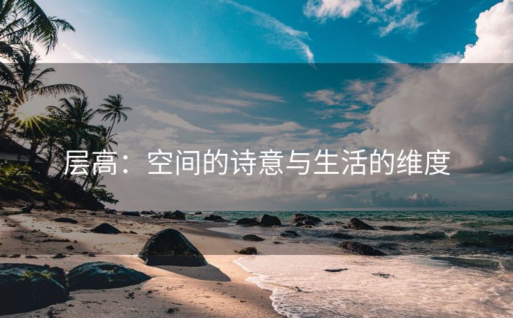 层高：空间的诗意与生活的维度
