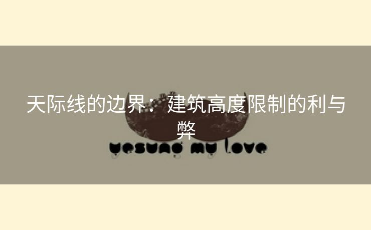 天际线的边界：建筑高度限制的利与弊