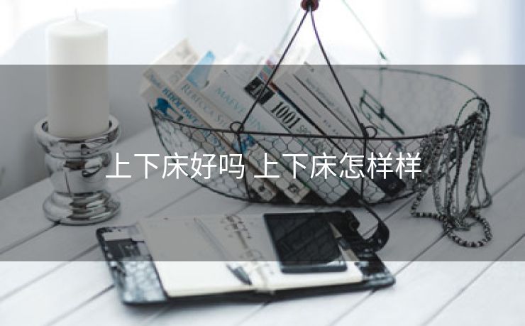 上下床好吗 上下床怎样样