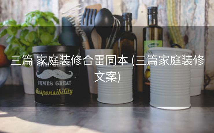 三篇 家庭装修合雷同本 (三篇家庭装修文案)